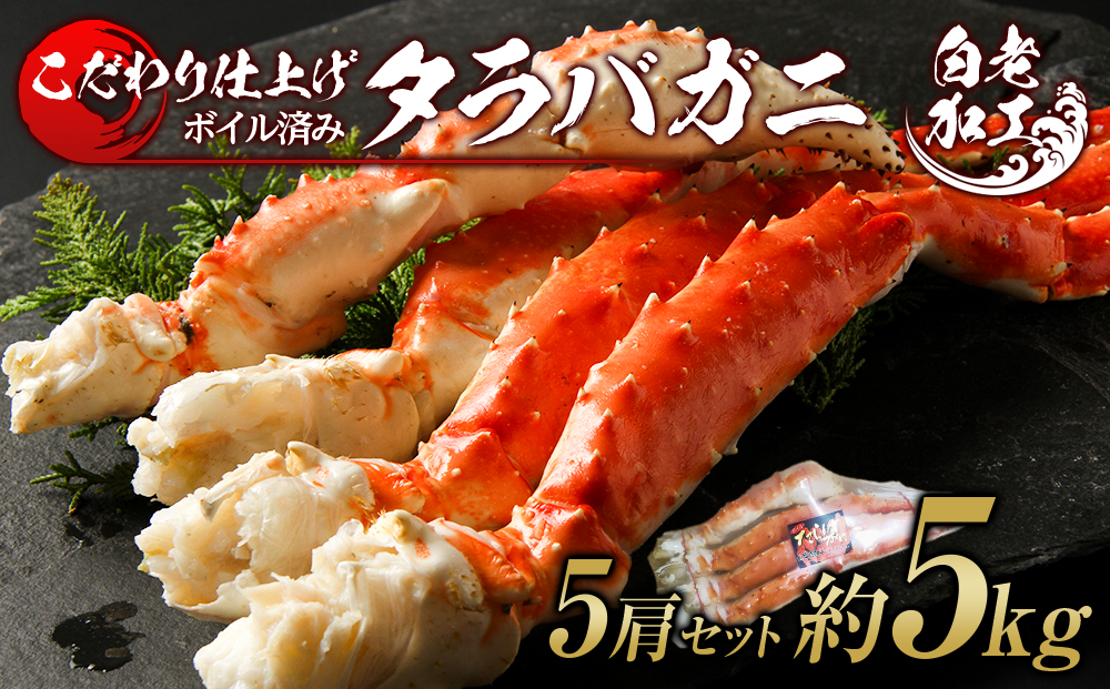 タラバ 脚 ボイル済み 冷凍 シュリンク済み 5肩セット 約5kg BM263