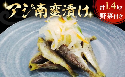 アジ南蛮漬け(計1.4kg/野菜付き)
