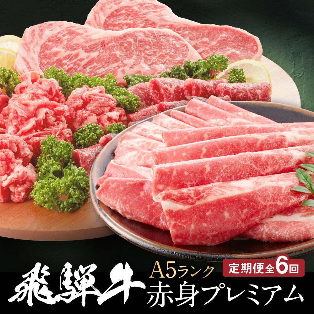 【ふるさと納税】飛騨牛 A5等級 赤身プレミアム 定期便 全6回 偶数月にお届け 約2kg｜2ヶ月に1回お届け すき焼き しゃぶしゃぶ 焼肉 ステーキ シャトーブリアン HF100　 | 飛騨牛　肉 お肉 にく 食品 人気 おすすめ 送料無料 ギフト