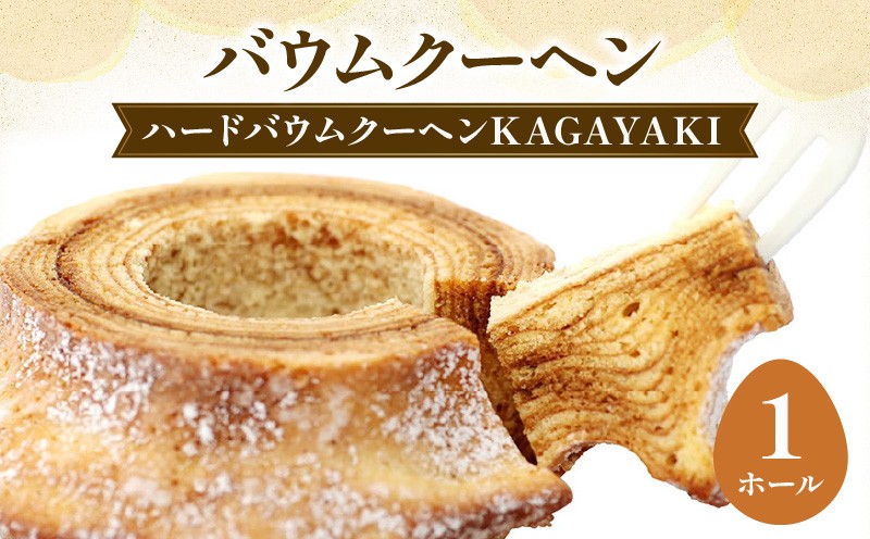 
                  バームクーヘン たまご屋さんがつくる バウムクーヘン KAGAYAKI Mサイズ 1ホール 卵 バウムクーヘン デザート スイーツ お菓子 おやつ ハードタイプ 焼き菓子 玉子 洋菓子 千葉県 旭市 Egg's Baum marugen ebm003_X1
                