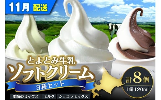 【2025年11月配送】とよとみ牛乳ソフトクリーム【ミルク 4個／ショコラミックス 2個／季節のミックス 2個 各120ml 計8個】