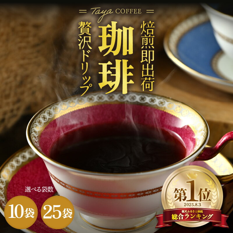 【ふるさと納税】楽天1位 焙煎即出荷 ドリップコーヒー 10袋 / 25袋 バリスタ焙煎士絶賛 ブレンド珈琲 ドリップバッグ ブラジル コロンビア グアテマラ ドリップパック 人気 本格的 美味しいコーヒー ミル 香り 簡単 田谷珈琲 たやコーヒー