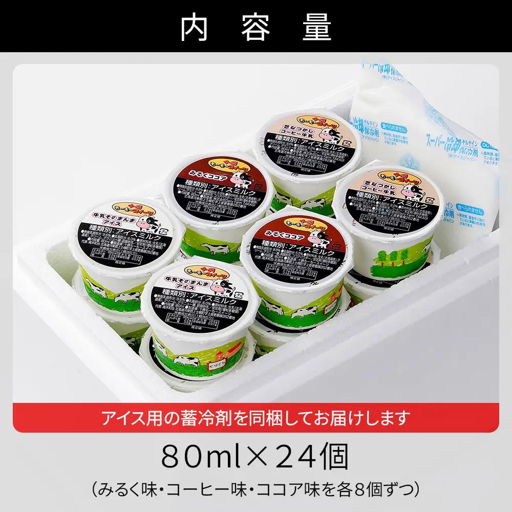 十勝もーもースイーツ 牛乳そのまんま アイス 3種セット 80ml×24個 北海道 スイーツ アイスミルク 卵不使用 低カロリー