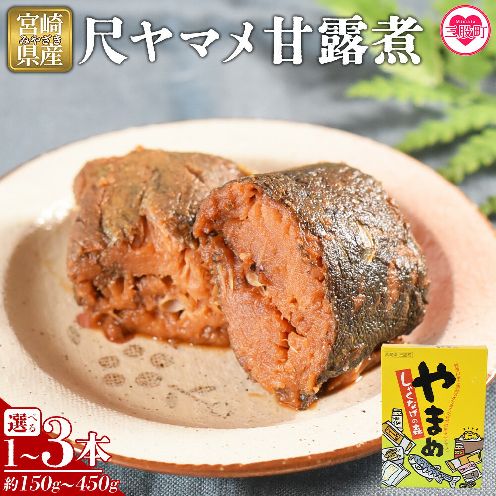 【ふるさと納税】選べる内容量＜尺ヤマメ甘露煮 1～3本＞国産 九州産 山女魚 水産物 魚 魚介 養殖魚 誕生日 プレゼント ギフト 贈答品 おせち料理 おかず おつまみ 肴 バーベキュー BBQ【MI754-sk】【有限会社しゃくなげの森】