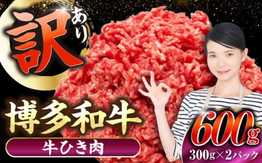 【訳あり】 博多和牛 100％ ミンチ (挽肉) 600g（300g×2個）《豊前市》【株式会社木村食品】[VDZ015] 挽肉 牛肉 黒毛和牛 ハンバーグ 肉 挽き肉 ひき肉 牛ひき肉 牛ミンチ ミンチ肉 冷凍