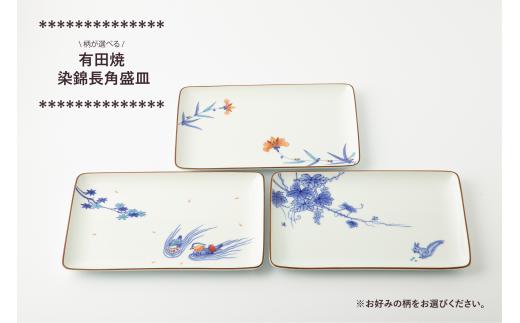 
有田焼 染錦長角盛皿 (おしどり/りすぶどう/唐花草 ※絵柄をお選びください。) 辻精磁社
