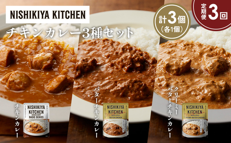 【定期便3ヶ月】チキンカレー バターチキンカレー クリーミーバターチキンカレー食べ比べ NISHIKIYA KITCHEN レトルト レトルト食品 非常食 備蓄 贈り物 プレゼント ギフト 贈答品 ニシキヤキッチン にしき ニシキ にしき食品 岩沼