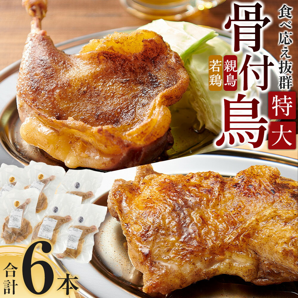【ふるさと納税】食べ応え抜群の特大骨付鳥 親鳥230g×3本・若鶏300g×3本 | 骨付き鳥 骨付き鶏 骨付き 鶏肉 肉 骨付き肉 若鶏 鶏肉専門店 味付き スパイス 焼くだけ おかず ディナー 誕生日 記念日 パーティー グルメ お取り寄せ おすすめ 香川県 高松市 送料無料