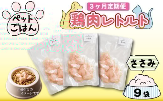 定期便 3回 ペットフード 鶏肉 ささみ 9袋 (50g×9) 国産 無添加 ヘルシー ペット ごはん ドックフード キャットフード ペット用品 鳥肉 とりにく 鶏 鳥 とり チキン レトルト 犬 猫 小分け 常温保存 真空パック 防災 グッズ 備蓄 保存食 常温保存 送料無料 徳島県 阿波市 有限会社阿波食品