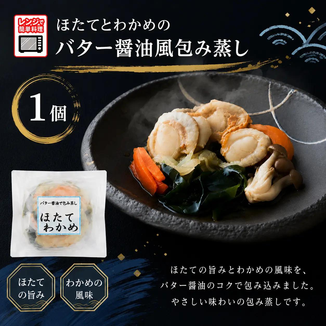 【レンジで簡単調理】ほたてとわかめのバター醤油風包み蒸し 155g×1個