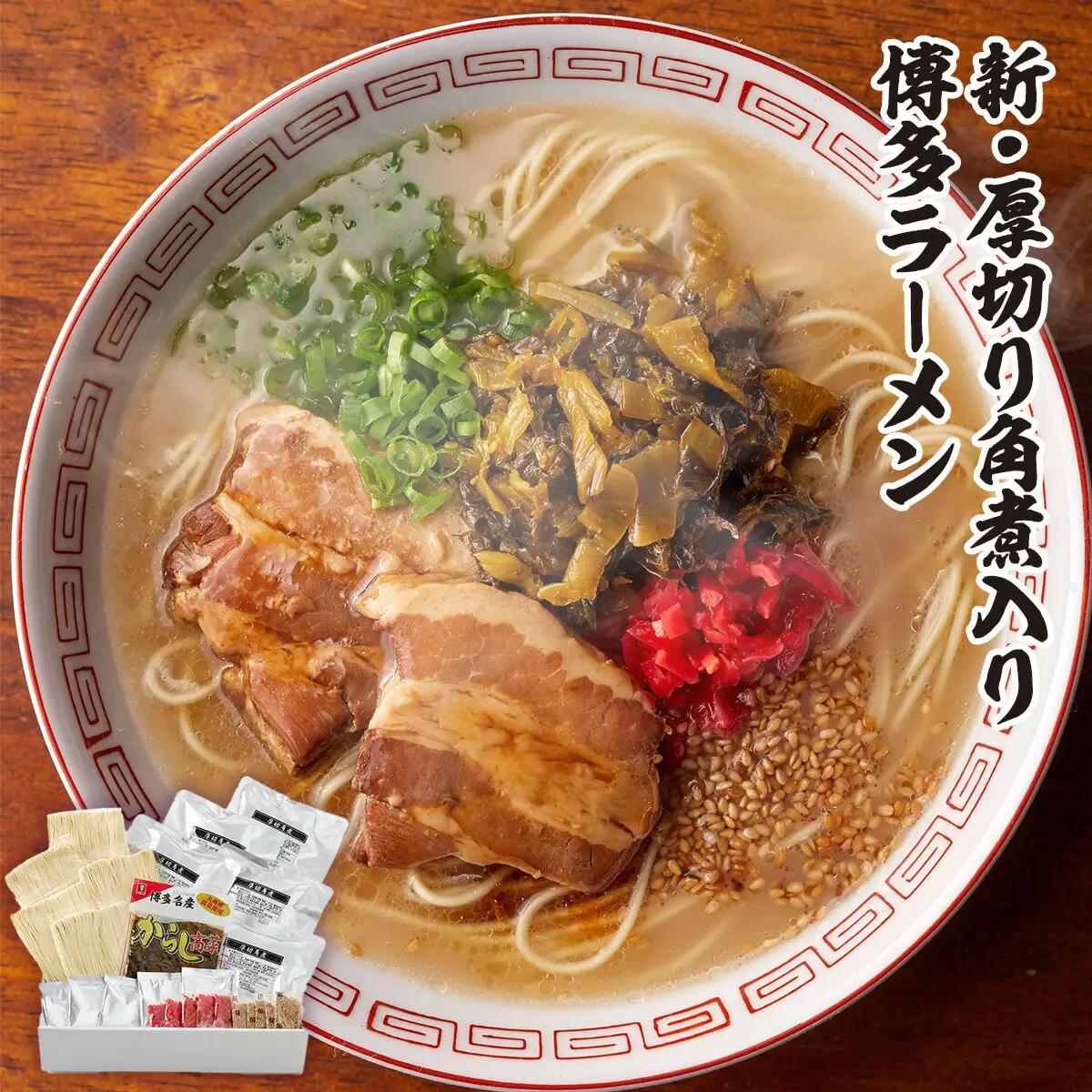 豚骨ラーメン 新 厚切り 角煮 入り 博多 5人前 豚骨ラーメン