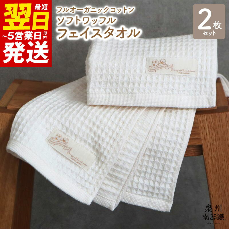 【ふるさと納税】【オーガニックコットン100％】ふんわり ワッフル フェイスタオル 2枚 薄手 349匁 ガーゼ 生成 無地 オーガニック 柔らかい 速乾 泉州南部織 単色 日常使い 日用品 最短 翌日発送 5営業日 泉佐野市 送料無料 年内発送