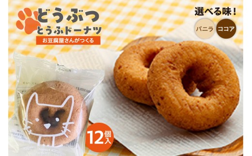 
                  【選べる2つの味！バニラ・ココア】どうぶつとうふドーナツ　12セット
                