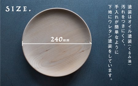 飛騨産 ウッドプレート 木のお皿 栃の木 240mm 皿 家具工房やどりぎ[Q424x]