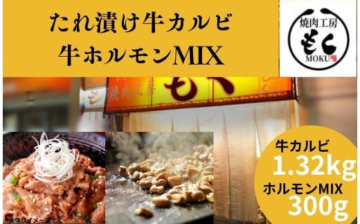 たれ漬け牛カルビ1.32㎏＋ホルモンMIX300g 〈焼肉工房もく〉 牛肉 タレ漬け カルビ ワケアリ 焼肉 焼き 肉 ワケアリ たれ漬 やわらか 味付け 小分け バーベキュー BBQ ご米のお供 奈良県 奈良市 奈良 なら 13-032