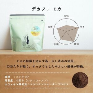コーヒー　カフェインレス　自家焙煎　デカフェモカ 1kg(200g×5袋)豆のまま【1502856】