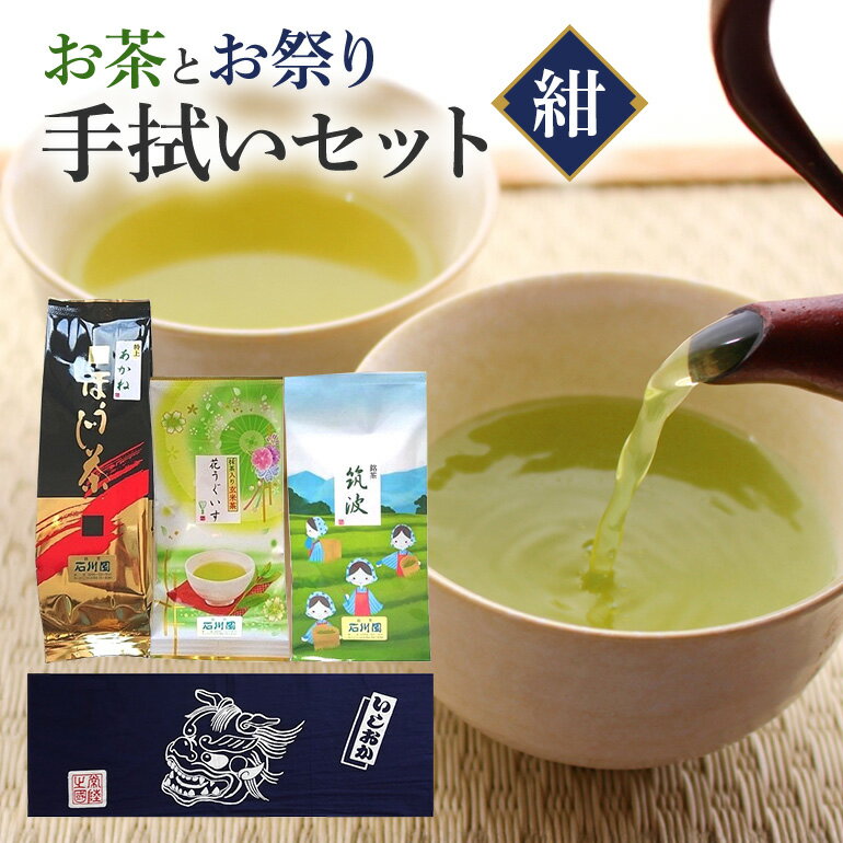 【ふるさと納税】お茶 と お祭り 手拭い セット (紺) 日本茶 3種 煎茶 ほうじ茶 抹茶入り 玄米茶 茨城 老舗 茶舗 こだわり 手拭い 贈り物 ギフト プレゼント 贈答用 贈答品 茨城県 石岡市 (E15-015)
