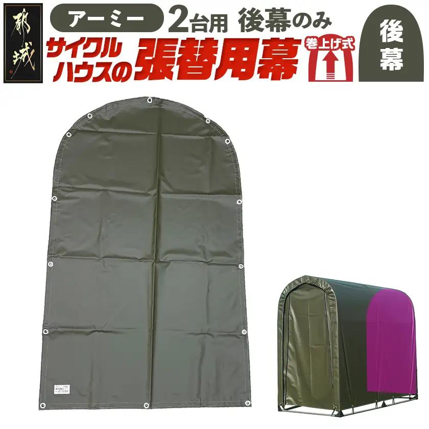 《張替用:後幕》サイクルハウス2台用 ARMY(アーミー)_LG-J401_(都城市) サイクルハウス 2台用 専用替幕 張替幕 ターポリンシート アーミー 組立式 組立説明書付 収納 便利 耐久性 55-J403