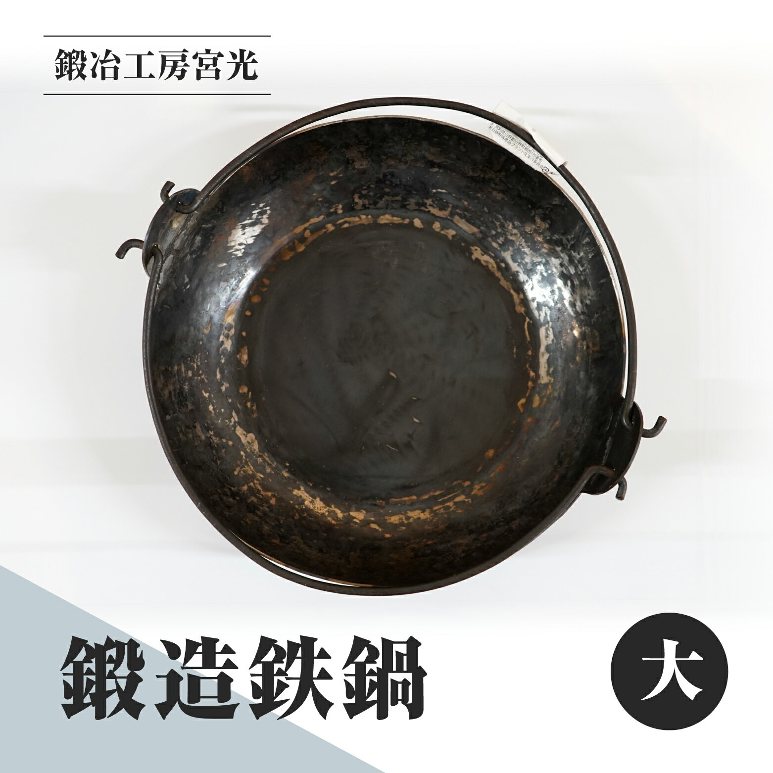 【ふるさと納税】鍛冶工房宮光 鍛造鉄鍋 大 アウトドア 食器 アウトドア用品 直火OK