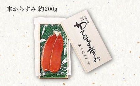 五島名産 本からすみ 約200g お酒のお供 国産【小島社中】[PDM003]