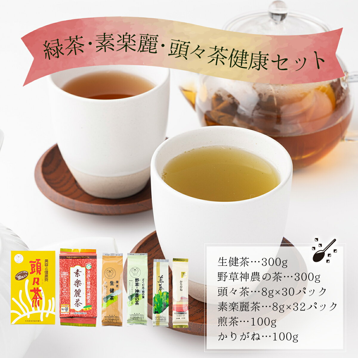 【ふるさと納税】緑茶・素楽麗・頭々茶健康セット【005-a009】生健茶300g 野草神農の茶300g 頭々茶8g×30 素楽麗茶8g×32 煎茶100g かりがね100g 飲み比べセット 茶葉 香ばしい 香り 国産 旨み 甘み 甘味 渋み 人気 岡山県 鏡野町 送料無料