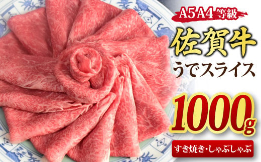 
佐賀牛 ウデスライス すき焼き用 しゃぶしゃぶ用 1,000g A5 A4【1kg すき焼き用牛肉 しゃぶしゃぶ用牛肉 希少 国産和牛 牛肉 肉 牛 赤身 うで しゃぶしゃぶ すき焼き】(H085112)
