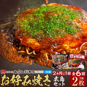 ＜２か月に１度のお届け！全６回 定期便＞【みっちゃん総本店】冷凍お好み焼 2枚広島セット（スペシャル・カキ入り） | お好み焼