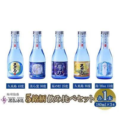 泡盛【米島酒造】泡盛5銘柄飲み比べセット 180ml×各1本アルコール 酒 