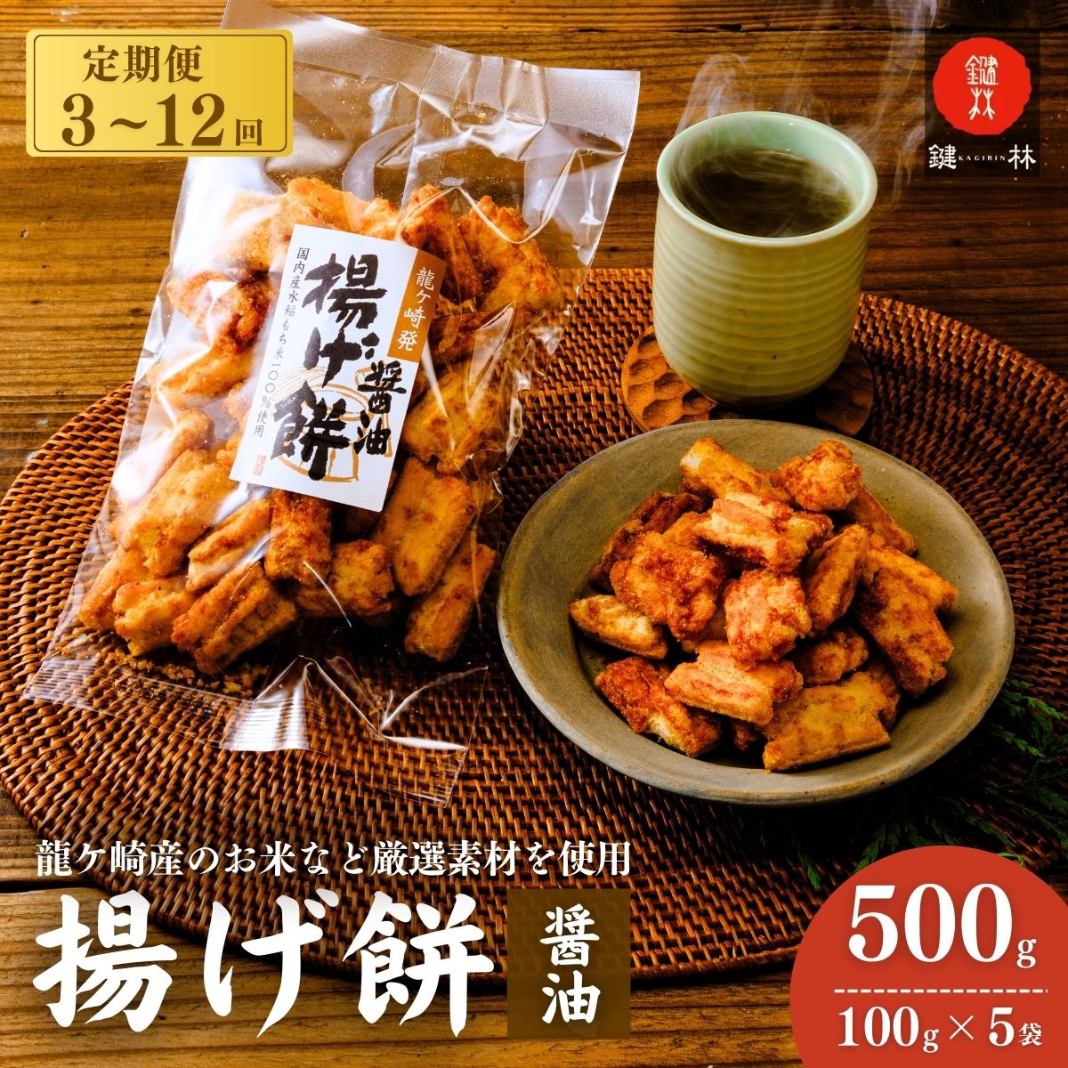 【ふるさと納税】【定期便 3回 6回 12回】老舗煎餅店「鍵林」のこめ油で揚げた揚げ餅【醤油】5袋 | 茨城県 龍ケ崎市 せんべい 米菓 こめ油 米油 詰め合わせ おかき あげ餅 揚げ餅 醤油 お茶菓子 敬老 ギフト お中元 お歳暮 煎餅 おやつ お茶 美味しさ 手土産 沢山 ピリ辛