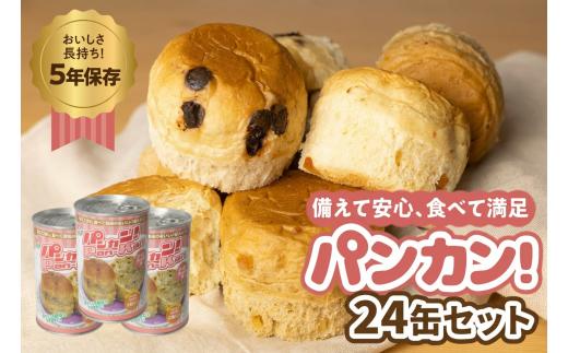 【コーヒーナッツ 24缶】備えて安心、食べて満足『パンカン！』24缶セット 備蓄食 缶入り パン 5年保存 3種24缶セット たっぷり 備蓄 長期保存 調理不要 災害 セット 非常食 常温 缶詰 チョコパン レーズンパン コーヒーパン 30000円 3万円 防災 おやつ チョコ レーズン 防災グッズ