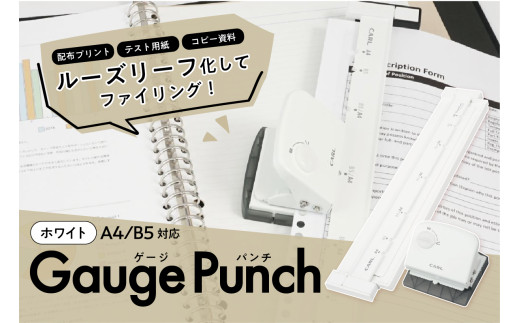 カール事務器 ゲージパンチ ホワイト A4/B5対応 GP-J2630-W ns097-001-2 【雑貨 文具 事務用品 穴あけパンチ ルーズリーフパンチ ファイリング 日本製】