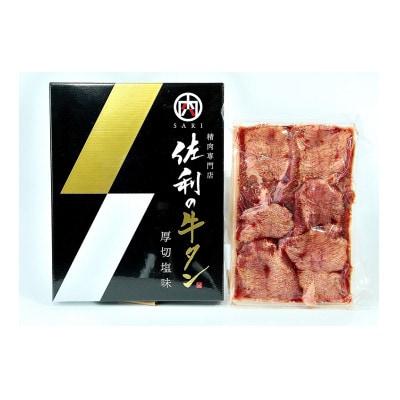 佐利の牛タン　厚切塩味 440g(約220g×2パック/約4〜4.5人分)【配送不可地域：離島】【1617117】