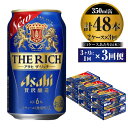 【ふるさと納税】【定期便】贅沢ビール アサヒ ザ・リッチ 350ml 24本 2ケース 3ヶ月に1回×3回便【ビール お酒 麦酒 発泡酒 Asahi アルコール 缶ビール the rich ギフト 内祝い お歳暮 茨城県守谷市】