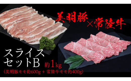 美明豚 × 常陸牛 スライスセットB 約1kg（美明豚もも 600g +常陸牛もも 400g ）（茨城県共通返礼品：行方市） びめいとん ビメイトン ブランド豚 銘柄豚 豚 豚肉 肉 もも 黒毛和牛 牛肉 ひたち牛 ブランド牛 和牛