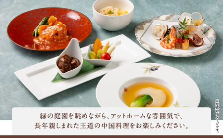 【東京プリンスホテル・中国料理 満楼日園】ペアディナーコース