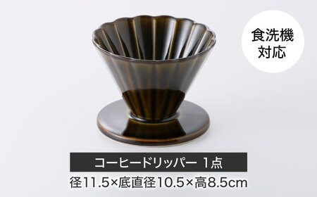 【美濃焼】ぎやまん陶 コーヒードリッパー 利休グリーン【カネコ小兵製陶所】キッチンツール 珈琲[MBD219-3]