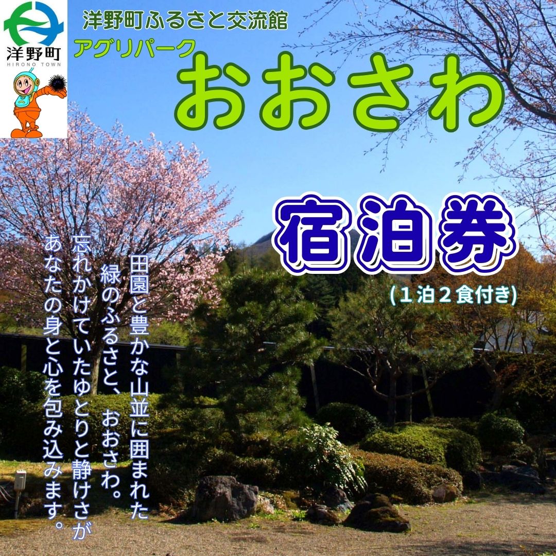 【ふるさと納税】アグリパークおおさわ宿泊券（1泊2食付）