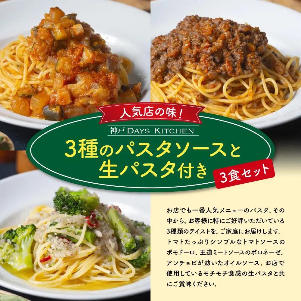 人気店の味 3種 パスタソースと生パスタ付き