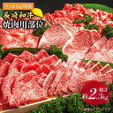 【ふるさと納税】【焼肉大会】【3回定期便】長崎和牛 焼肉用部位×3回定期便＜株式会社黒牛＞ [CBA047]