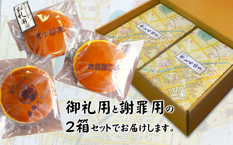 鶴岡古地図どら焼き（あずき）2箱セット　計8個入【御礼用＆謝罪用】　森茂八商店 謝罪用＆御礼用　2箱セット