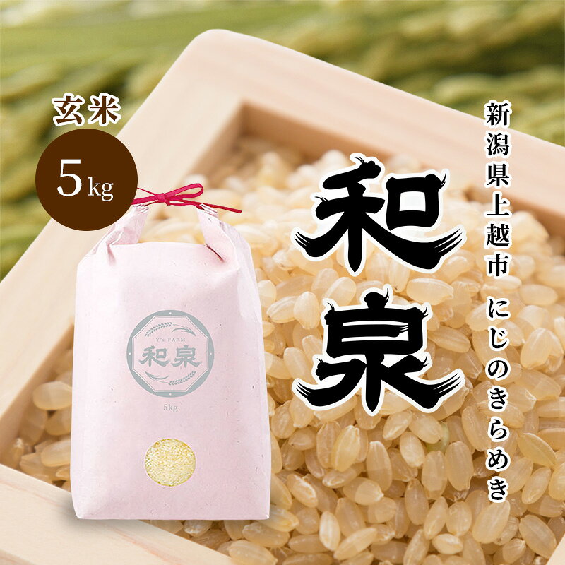 【ふるさと納税】先行予約 玄米 令和8年 新潟県 上越産 にじのきらめき 5kg 5キロ 和泉 ワイズファーム 上越市 米 ギフト 喜ばれる 虹のきらめき　お届け：2026年10月中旬～2027年10月下旬まで