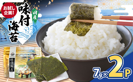 【お試し企画！】味付のり 60枚（全型12切×5）× 2P | 海苔 のり 味付けのり 味付け海苔 味付海苔 海産物 乾物 ノリ カネス 千葉県 君津市