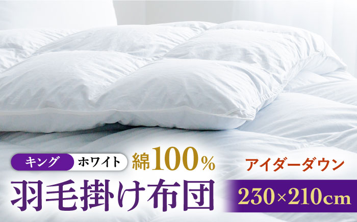 
            【キング】【至福の寝ごこち】 羽毛布団 本掛け アイダーダウン×綿100％（ホワイト・精紡交撚）《壱岐市》【富士新幸九州】 [JDH082] アイダーダウン 布団 ふとん 綿100％ 本掛 掛布団 掛け布団 掛けふとん ダウン キング   4000000 4000000円 400万円
          