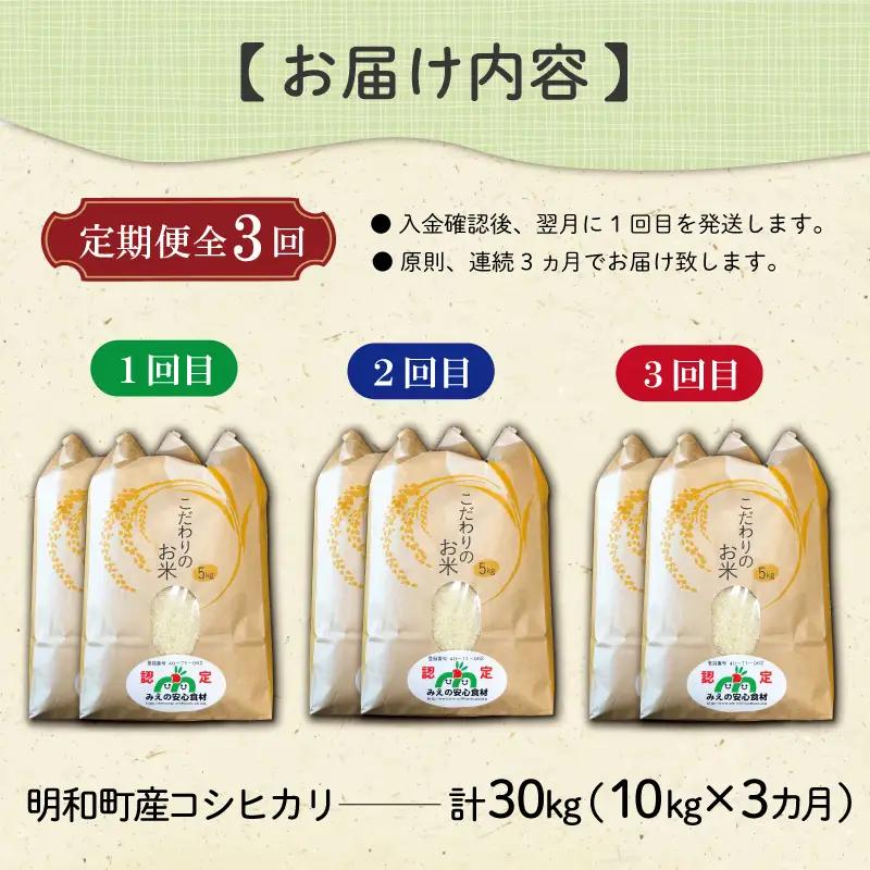 三重県産 山本農産のお米（コシヒカリ）の定期便 10kg×3回 yn17