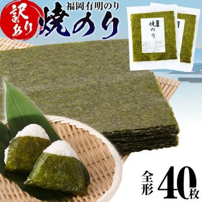 ふるさと納税 古賀市 【訳あり】 焼のり 福岡有明のり 全形 40枚