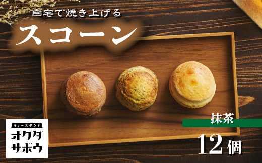 自宅で焼き上げるスコーン 12個入り(マッチャ)｜埼玉県 草加市 抹茶 お菓子 洋菓子 お菓子作り 焼き菓子 スコーン プレーン 抹茶 手作り お菓子作り 子供 家族 本格的 さくさく ふわふわ お家時間 珈琲 お茶