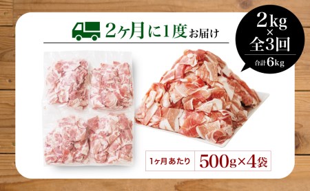 【定期便：2ヶ月に1度】鹿児島県産 豚こま切れ定期便 2kg×3回(合計6kg) コマ切れ 細切れ 小分け 炒め物 冷凍 バラ凍結 お肉 豚肉 スターゼン 