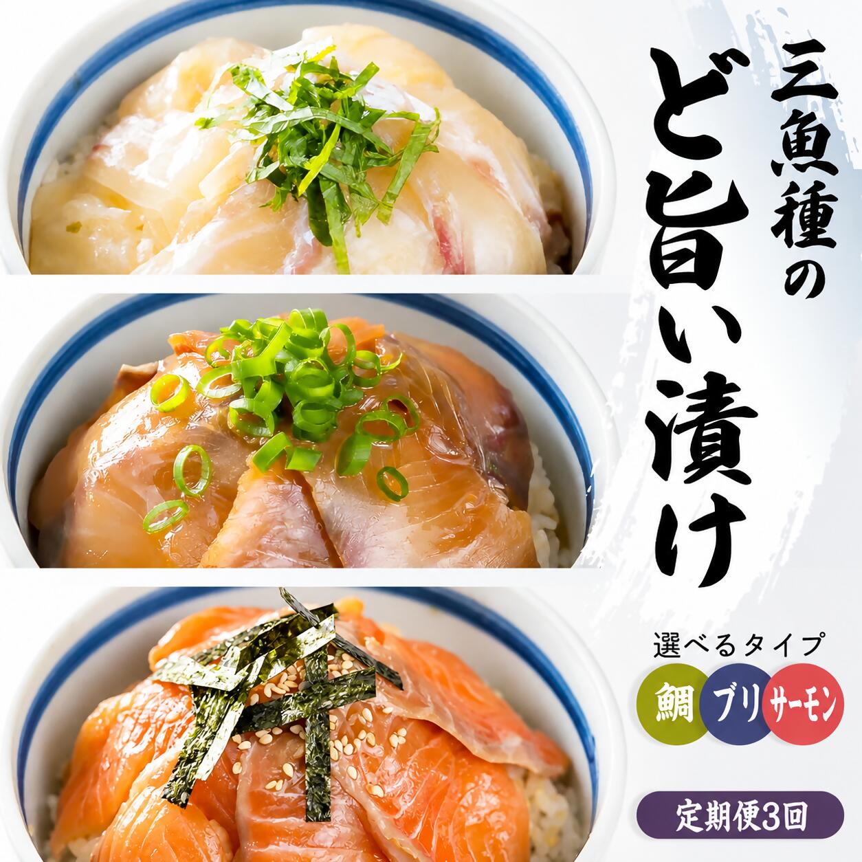 【ふるさと納税】ど旨い漬け丼シリーズ〈選べる 4タイプ〉《 サーモン｜ブリ｜マダイ｜3種定期便》　 魚 冷凍 加工品 刺身 セット 産地直送 国産 海鮮 漬け 小分け 海鮮丼 漬け丼 鮭 さけ 鰤 ぶり 鯛 たい タイ 真鯛 正月 おせち KI-f-48