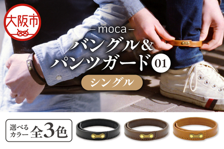 moca バングル＆パンツガード01　シングル 牛ヌメ革 × 真鍮_OS062-0006