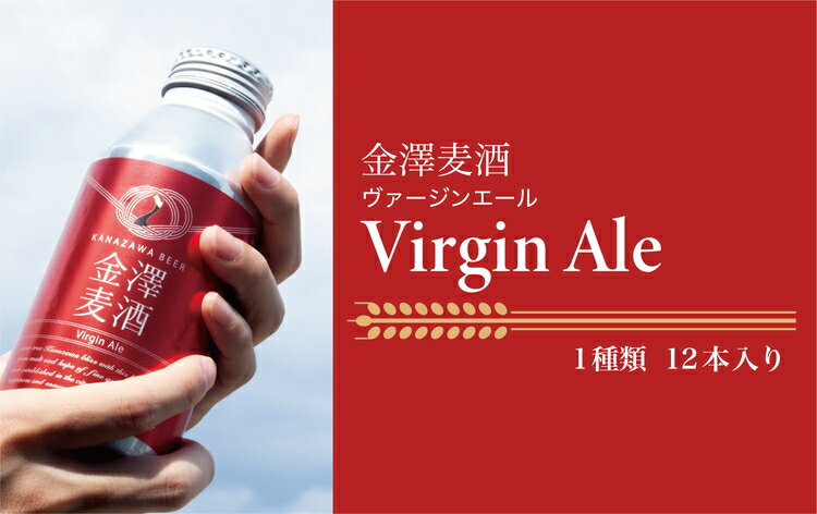 【ふるさと納税】【能登島醸造所仕込み】　金澤麦酒 Virgin Ale　12本入｜ふるさと納税 ビール クラフトビール 能登